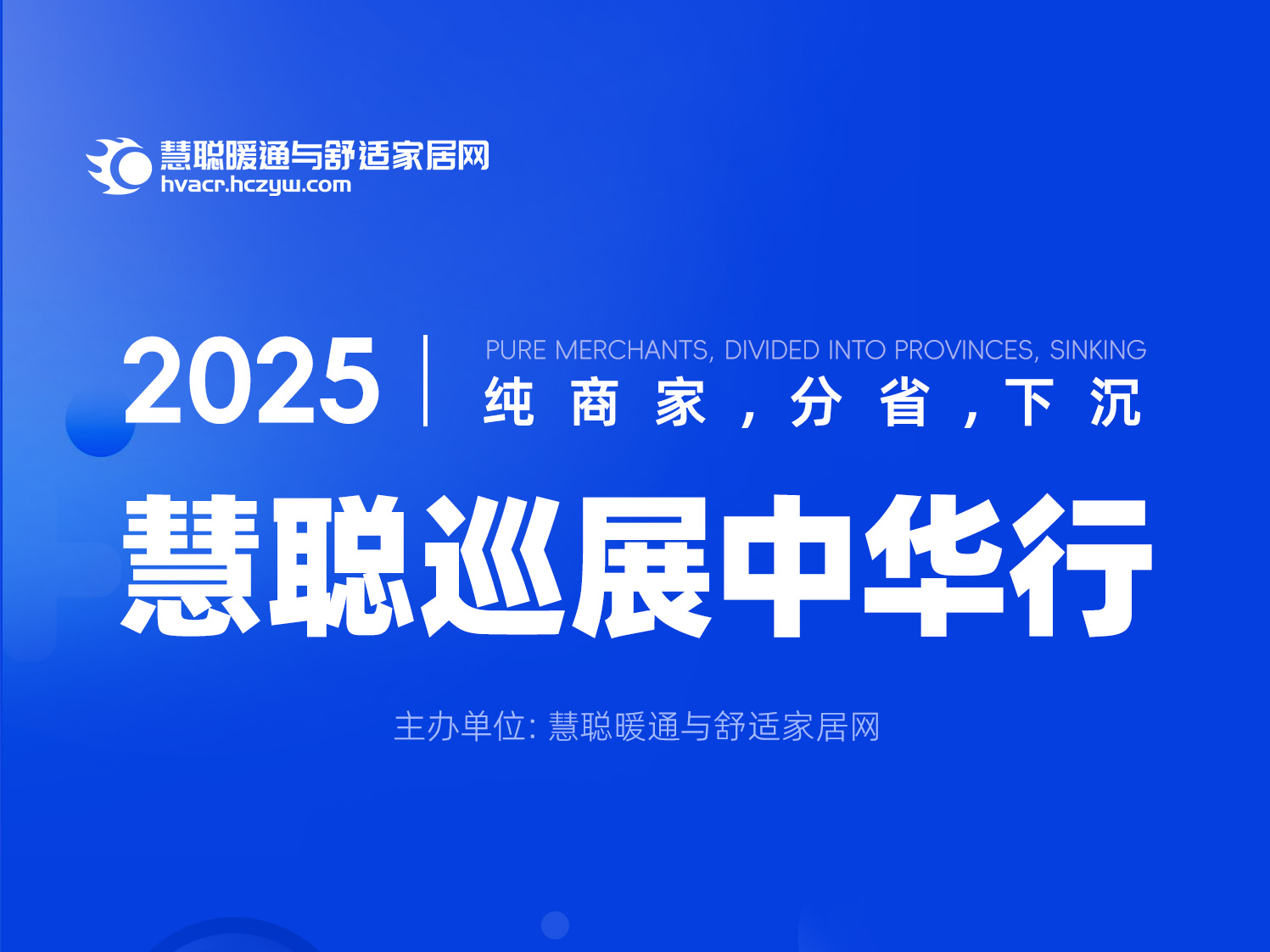 2025慧聪巡展中华行