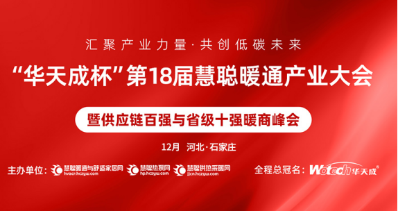 省级十强暖商集结“华天成杯”第18届慧聪暖通产业大会，将为行业带来什么？