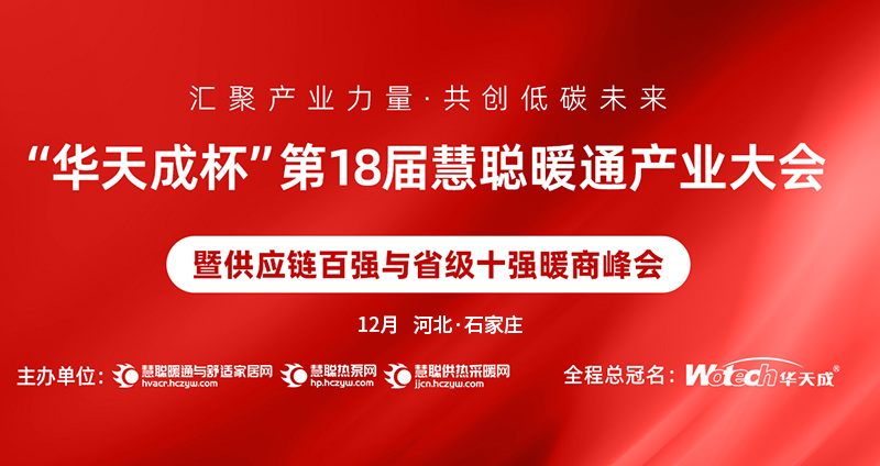 大会动态｜洛恩斯科技将亮相第18届慧聪暖通产业大会