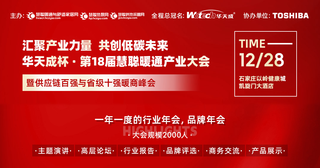 高价值的行业年度盛会！“华天成杯”第18届慧聪暖通产业大会邀您共赴