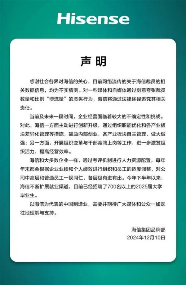 海信回应裁员传闻：网传相关数据信息均为不实猜测