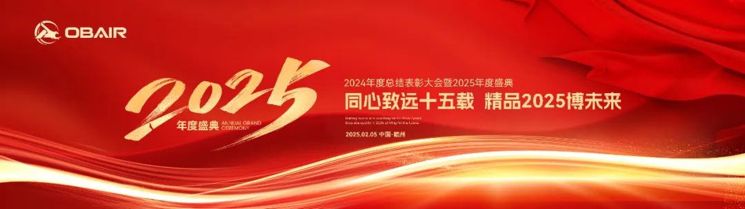 同心致远十五载，精品2025博未来|欧博股份2024年度表彰大会暨新春年会圆满举行