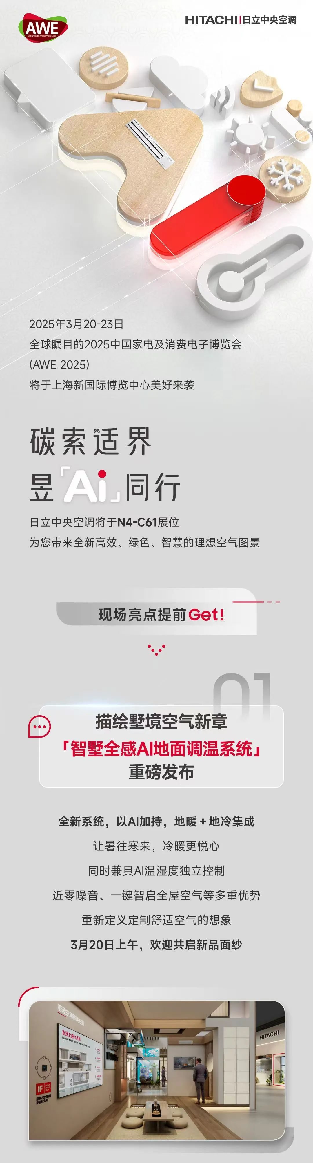 AWE2025即将启幕，日立中央空调带您抢先解锁现场亮点内容