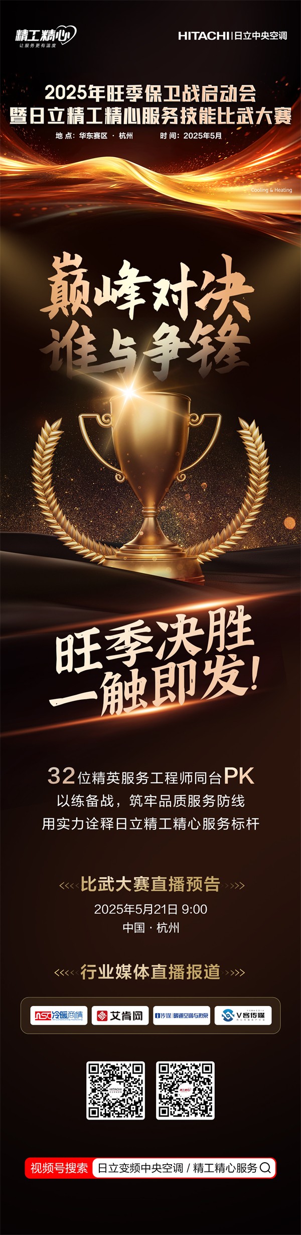 日立中央空调服务技能大赛即将举行，打响旺季服务品质攻坚战