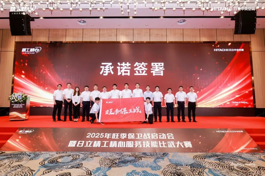 战旺季，捍荣誉｜日立中央空调2025年旺季保卫战正式启动