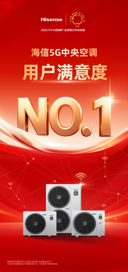 海信5G中央空调用户满意度NO.1，有何“真功夫”？