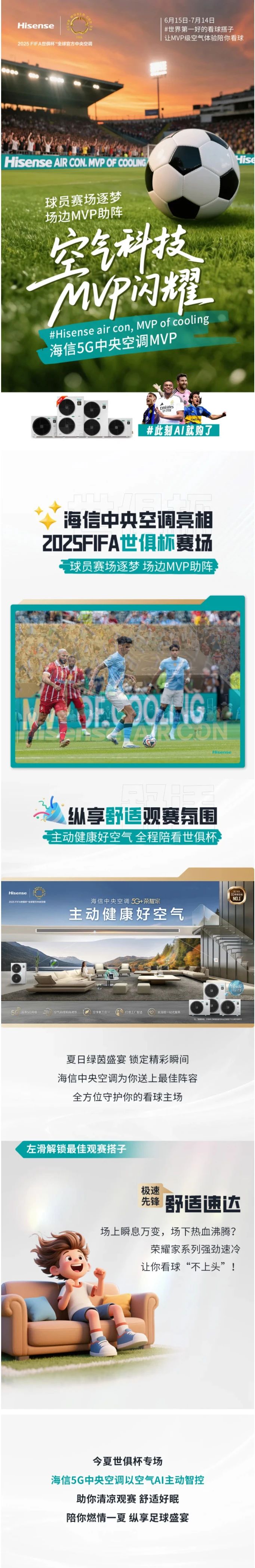 MVP登场 | 海信中央空调见证世俱杯盛宴